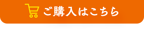 ご購入はこちら！