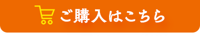 ご購入はこちら！