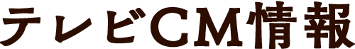 テレビCM情報