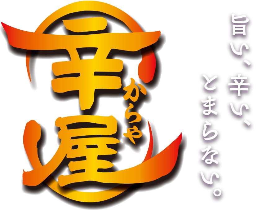 旨い、辛い、とまらない！辛屋