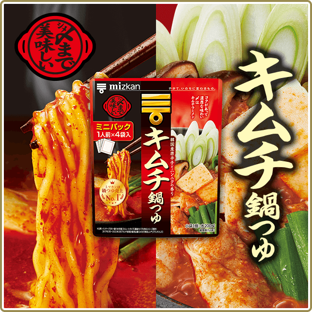 〆まで美味しい鍋つゆ ミニパック キムチ鍋つゆ 鍋つゆ 鍋の素 の商品情報 鍋なび ミツカン