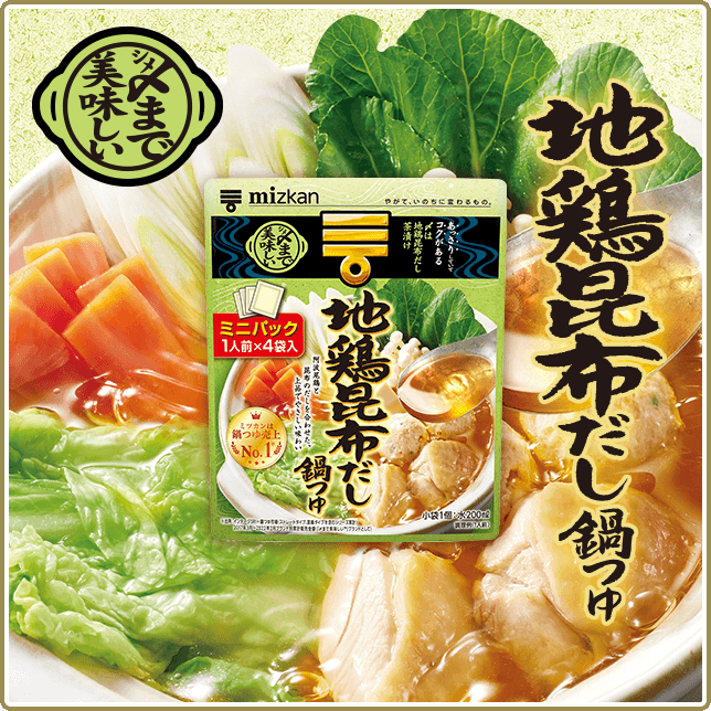〆まで美味しい鍋つゆ ミニパック 地鶏昆布だし鍋つゆ｜鍋つゆ(鍋の素)の商品情報｜鍋なび - ミツカン