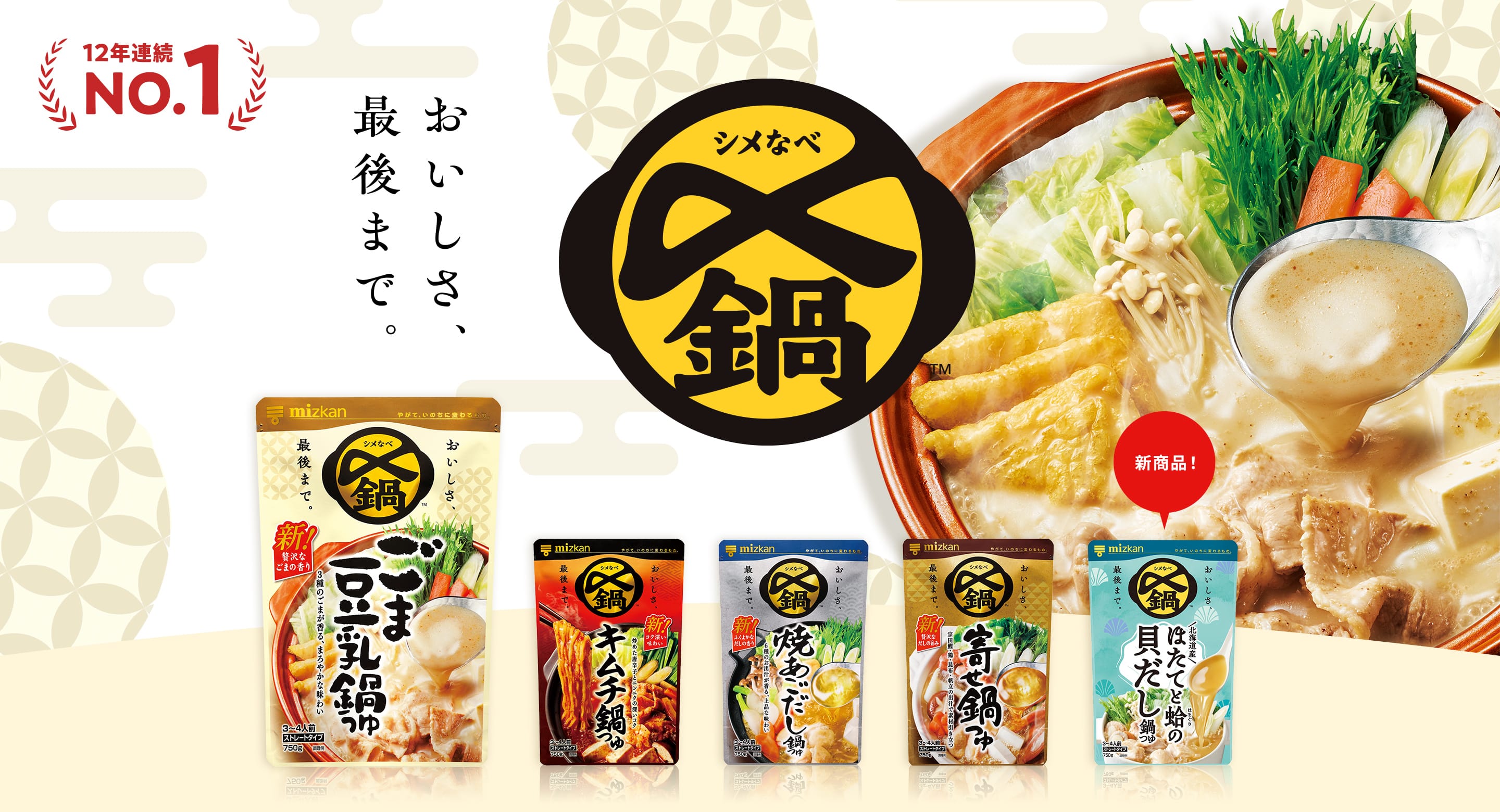 おいしさ、最後まで。〆鍋