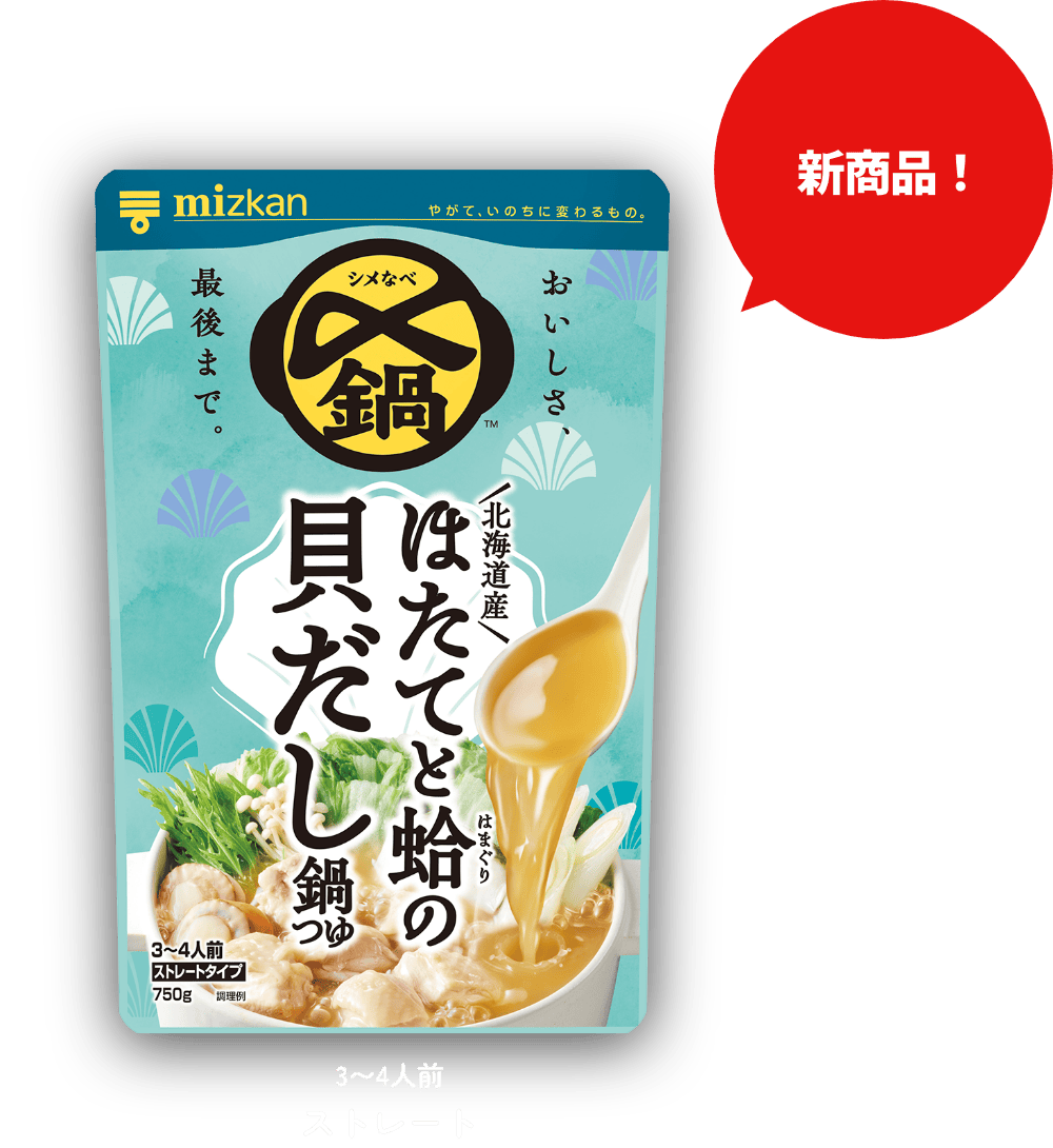 北海道産ほたてと蛤の貝だし鍋つゆ