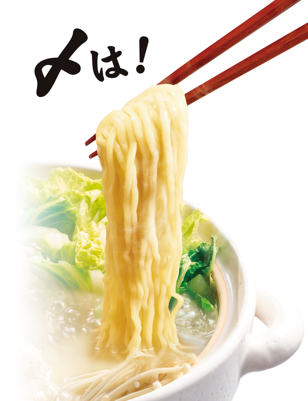〆は！