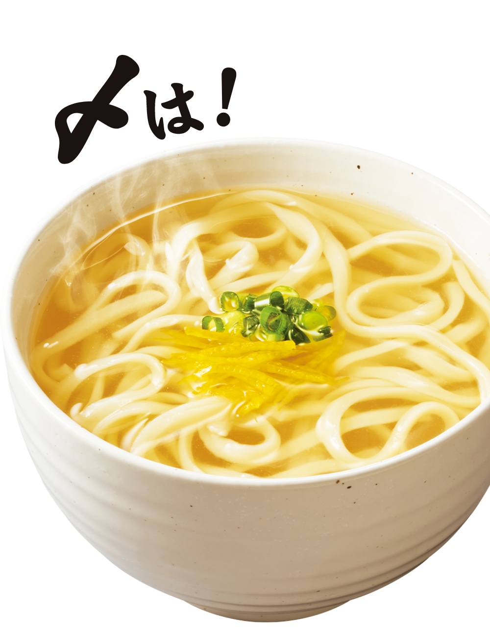 〆は！