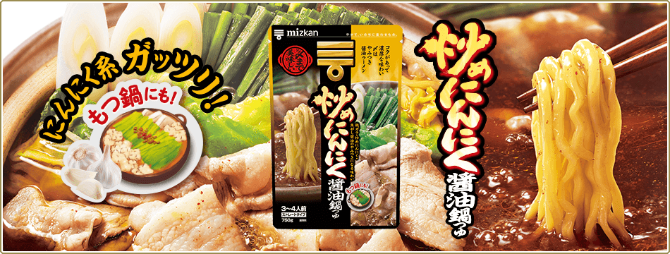 〆まで美味しい 炒めにんにく醤油鍋スープ｜鍋つゆ(鍋の素)の商品情報｜鍋なび - ミツカン