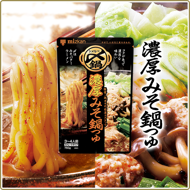 〆まで美味しい 濃厚みそ鍋つゆ｜鍋つゆ(鍋の素)の商品情報｜鍋なび - ミツカン