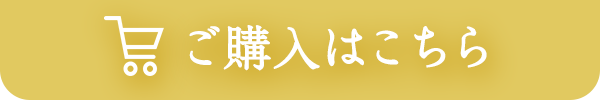 ご購入はこちら！