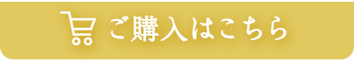 ご購入はこちら！