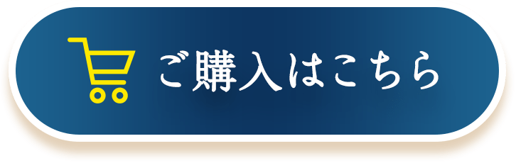 ご購入はこちら！