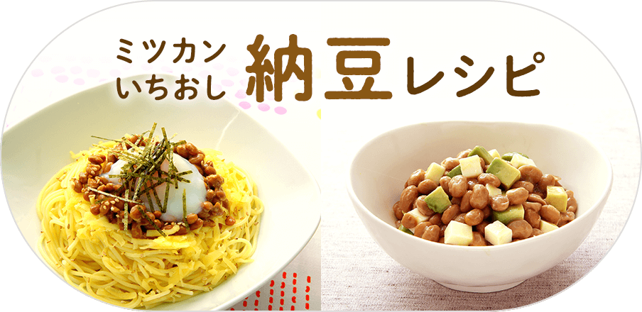 ミツカンいちおし納豆レシピ