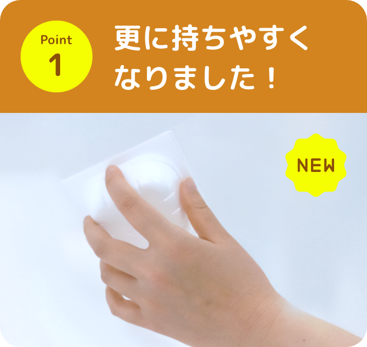 Point1 更に持ちやすくなりました!