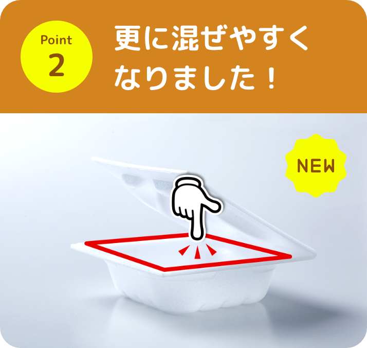 Point2 更に混ぜやすくなりました!