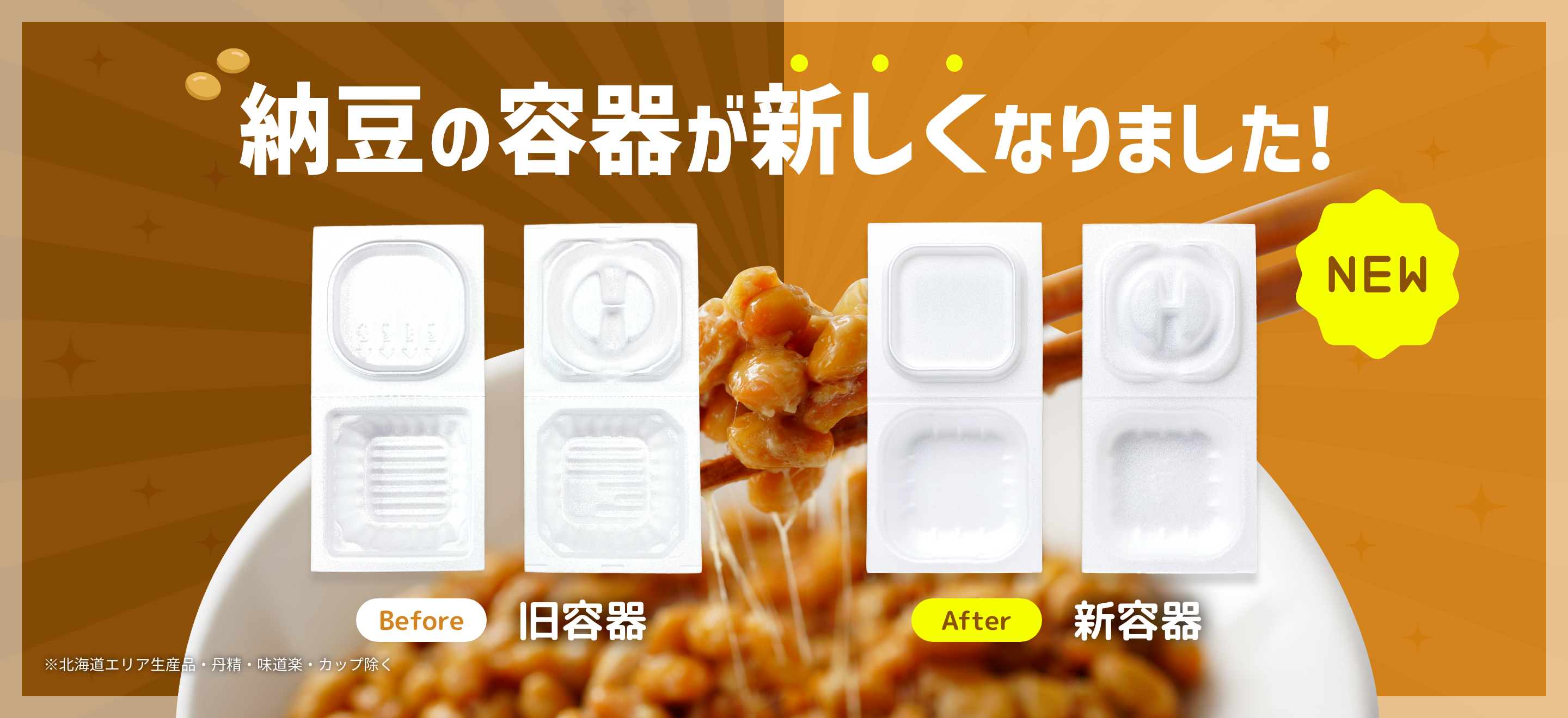 納豆の容器が新しくなりました!※北海道エリア生産品・丹精・味道楽・カップ除く