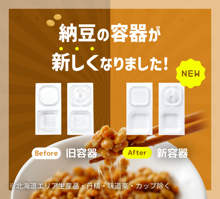 納豆の容器が新しくなりました!※北海道エリア生産品・丹精・味道楽・カップ除く