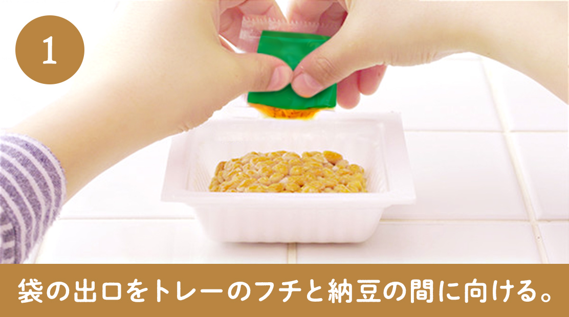 袋の出口をトレーのフチと納豆の間に向ける