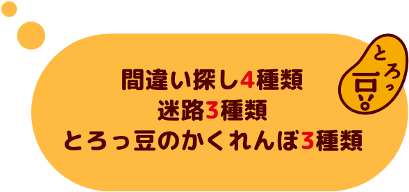 間違い探し4種類 迷路3種類 とろっ豆のかくれんぼ3種類