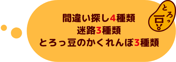 間違い探し4種類 迷路3種類 とろっ豆のかくれんぼ3種類