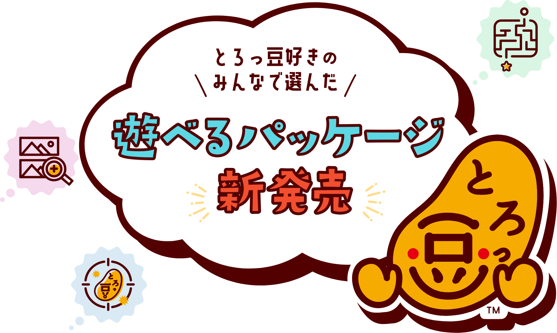 とろっ豆　選びたいパッケージを選ぼう！