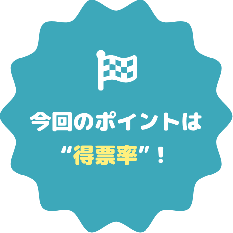 今回のポイントは”得票率”