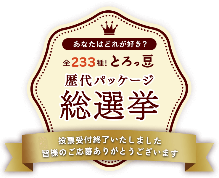 あなたはどれが好き？ 全233種！納豆とろっ豆歴代パッケージ総選挙