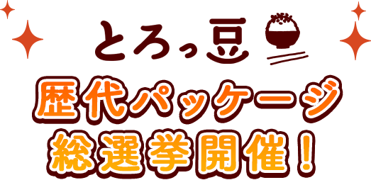 とろっ豆歴代パッケージ総選挙 ミツカン