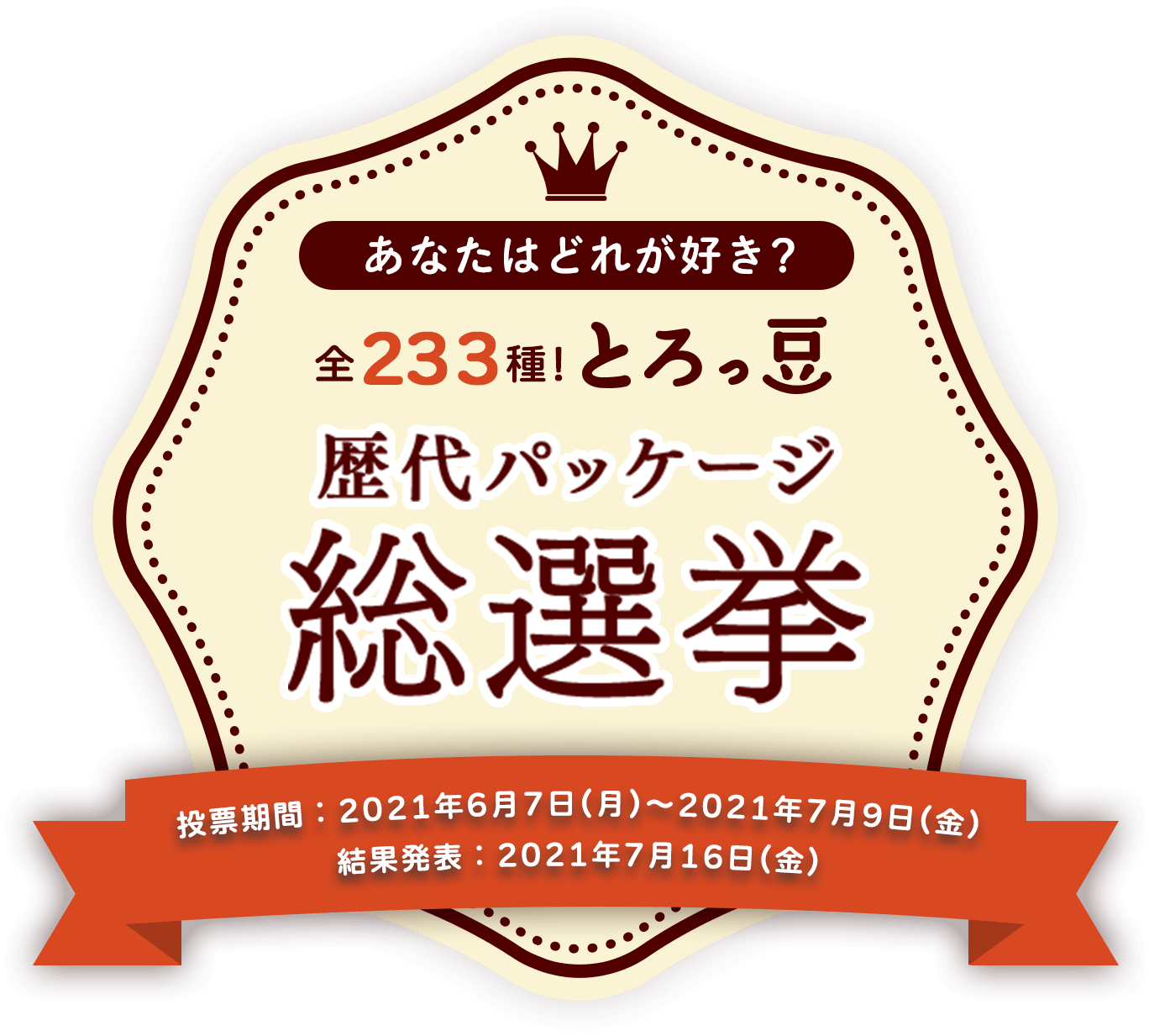 とろっ豆歴代パッケージ総選挙 ミツカン とろっ豆歴代パッケージ総選挙 ミツカン