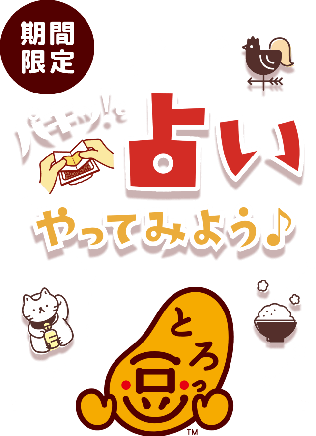 期間限定 パキッ！と占いやってみよう♪