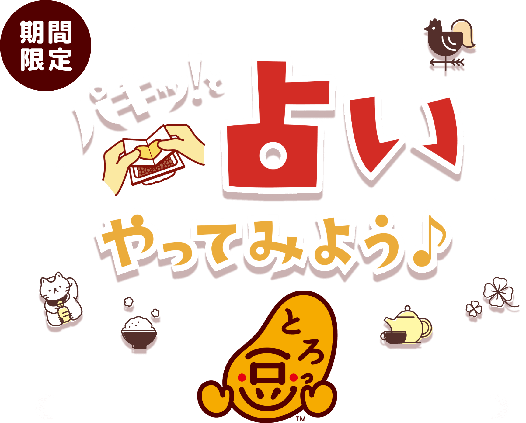 期間限定 パキッ！と占いやってみよう♪