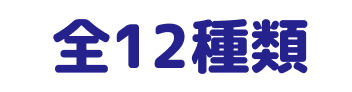 全12種類