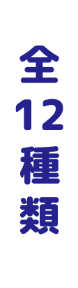 全12種類