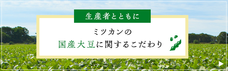 生産者とともに ミツカンの国産大豆に関するこだわり