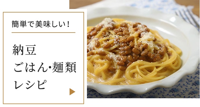 簡単で美味しい! 納豆×ごはん・麺類レシピ
