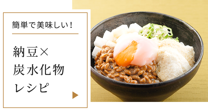 簡単で美味しい!
					 納豆×炭水化物レシピ