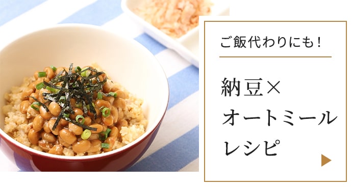 ご飯代わりにも！納豆×オートミールレシピ