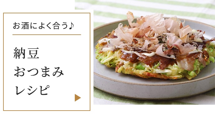 お酒によく合う♪ 納豆おつまみレシピ