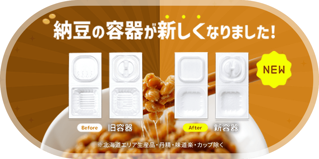 納豆の容器が新しくなりました！
