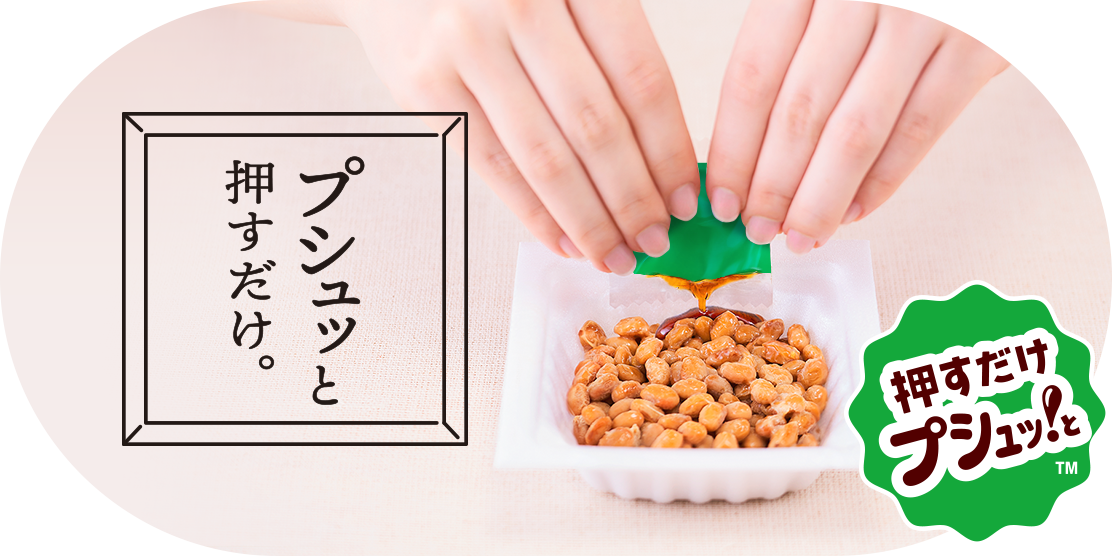 新開発 プシュッと押すだけ。