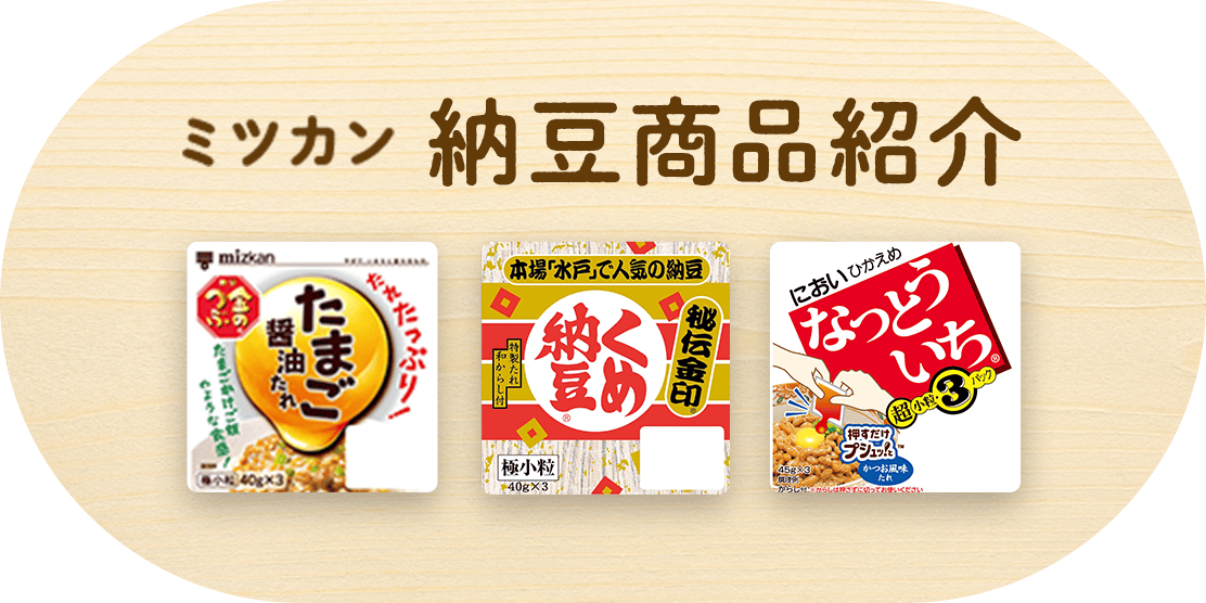 ミツカン 納豆商品紹介