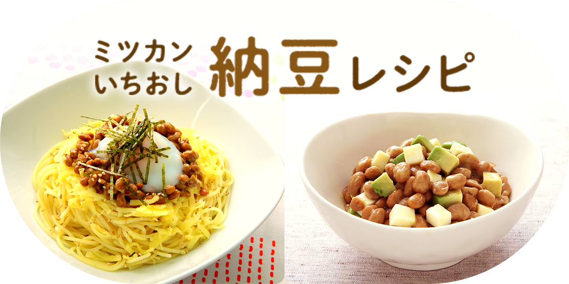 ミツカンいちおし納豆レシピ