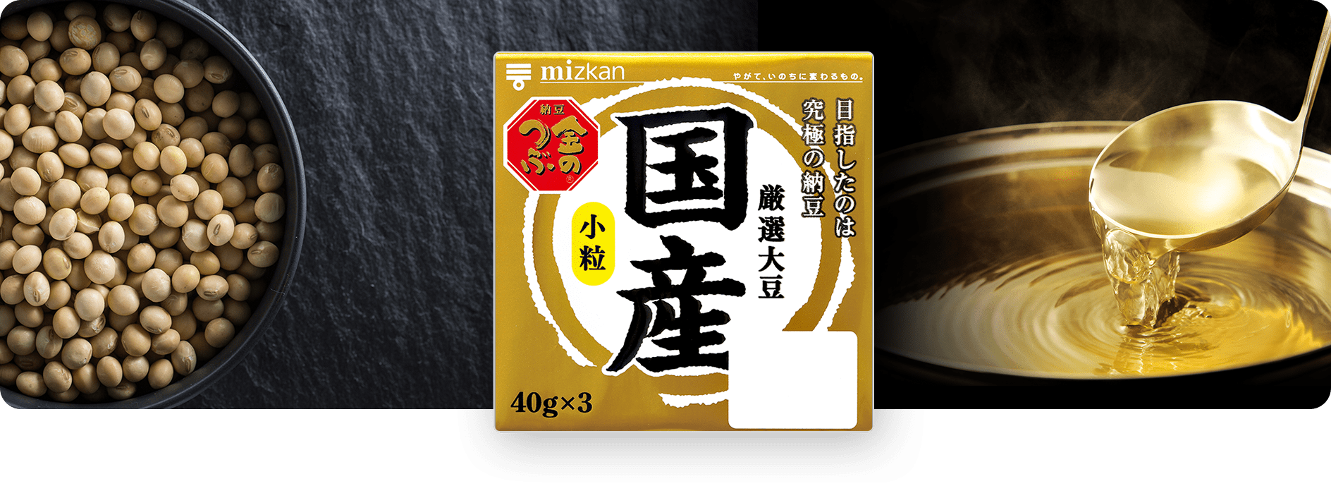 目指したのは究極の納豆「金のつぶ 国産小粒納豆」|ミツカン 納豆のブランドサイト