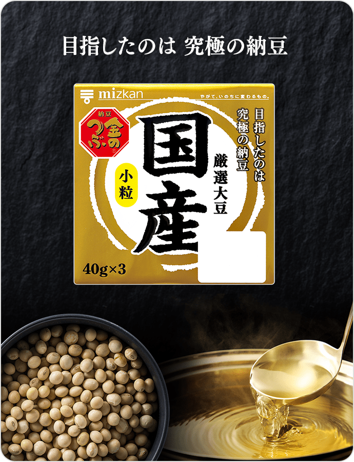 目指したのは究極の納豆「金のつぶ 国産小粒納豆」｜ミツカン 納豆のブランドサイト