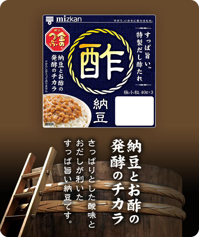 金のつぶ お酢の入ったすっぱ旨い納豆 酢納豆 ミツカン 納豆のブランドサイト