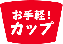お手軽！カップ