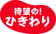 待望の！ひきわり
