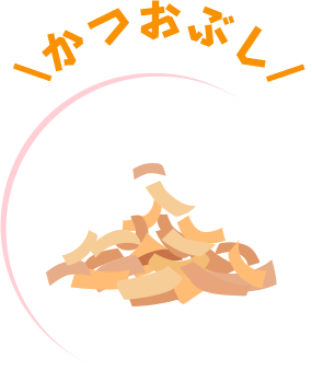 かつおぶし