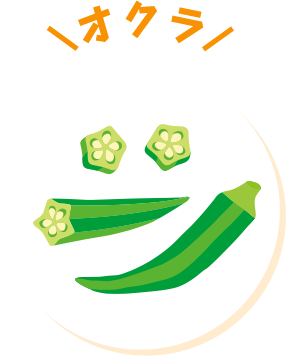 オクラ