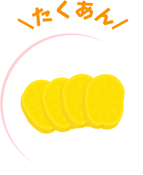 たくあん