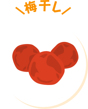 梅干し
